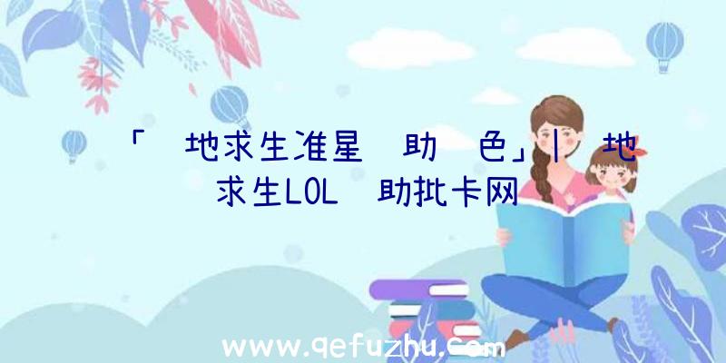 「绝地求生准星辅助绿色」|绝地求生LOL辅助批卡网